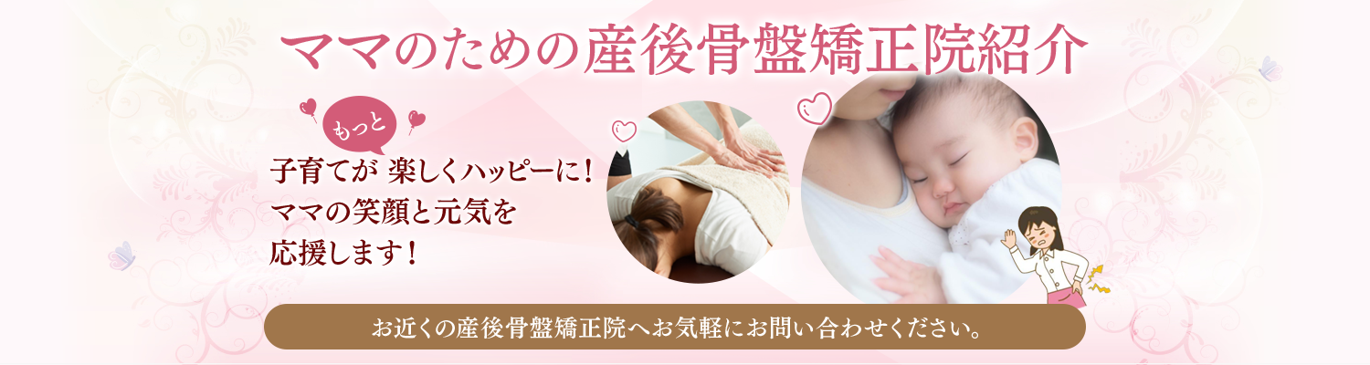 全国の産後骨盤矯正ができる治療院 接骨院 整体院 整体院をご紹介